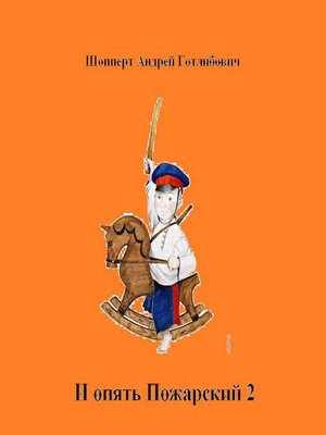cover image of И опять Пожарский 2